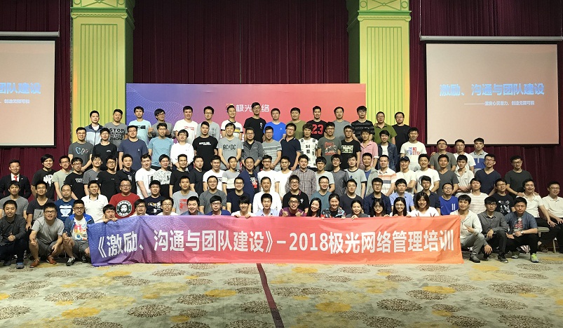 《激勵(lì)、溝通與團(tuán)隊(duì)建設(shè)》管理培訓(xùn)走進(jìn)極網(wǎng)絡(luò)