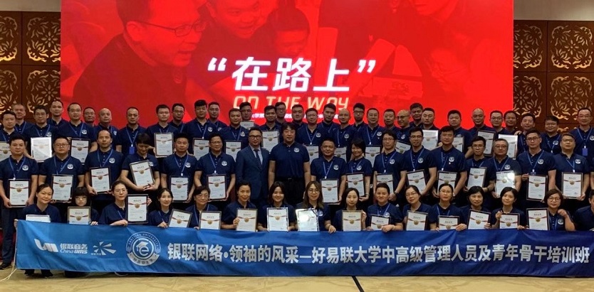 銀聯(lián)商務(wù)《領(lǐng)袖的風采》領(lǐng)導(dǎo)版企業(yè)內(nèi)訓結(jié)束